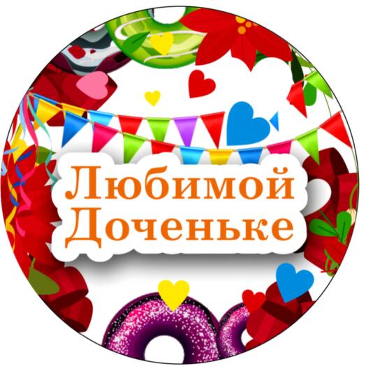 Сладкая картинка "Любимой доченьке"