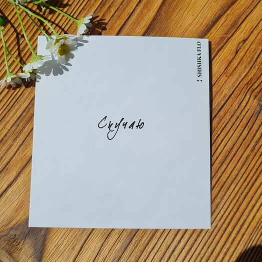 Открытка «Скучаю»