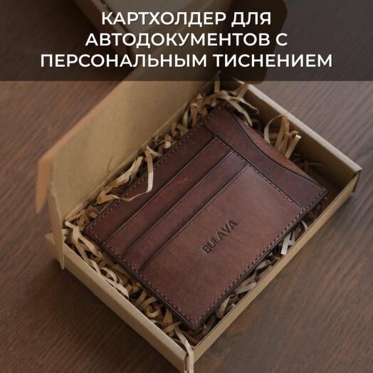 Обложка для автодокументов с персональным тиснением