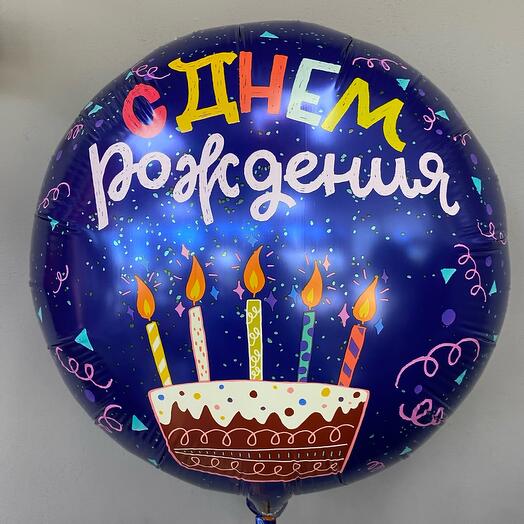 Шар фольгированный «С днем рождения!» 18D