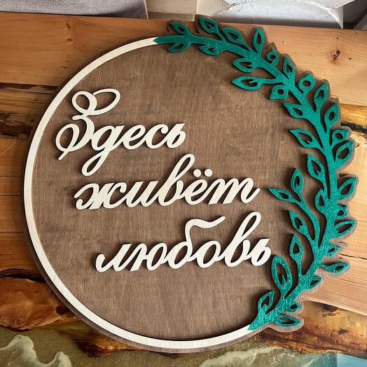 Панно из дерева «Здесь живет любовь»