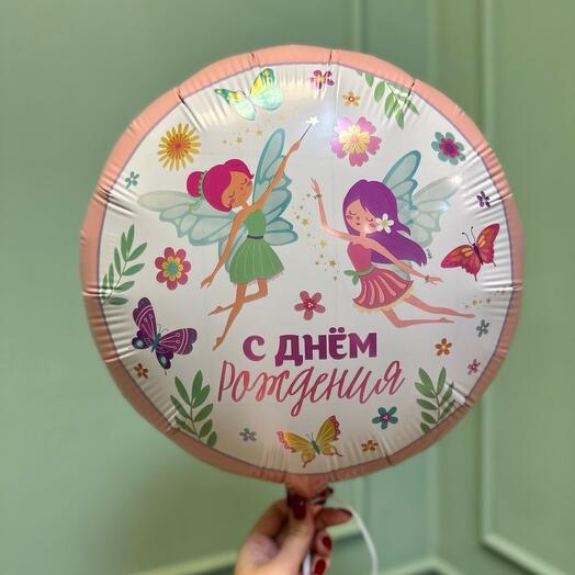 Шар фольгированный с феечками С Днем Рождения