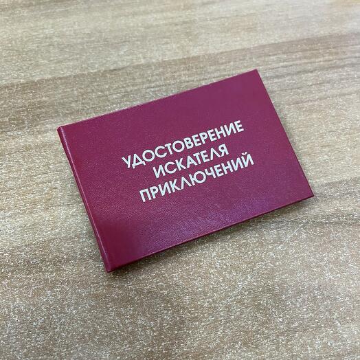 Удостоверение искателя приключений