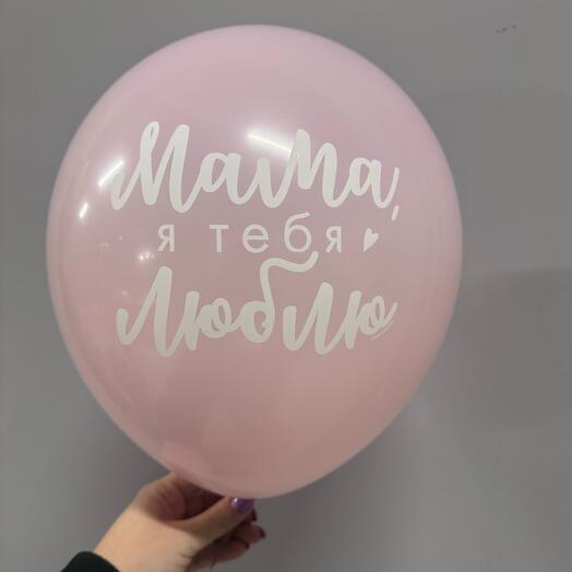 Шарик «Мама, я тебя люблю»