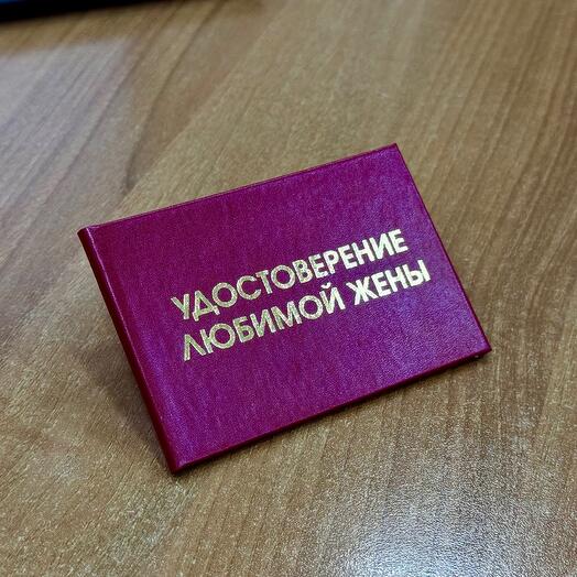 Удостоверение любимой жены