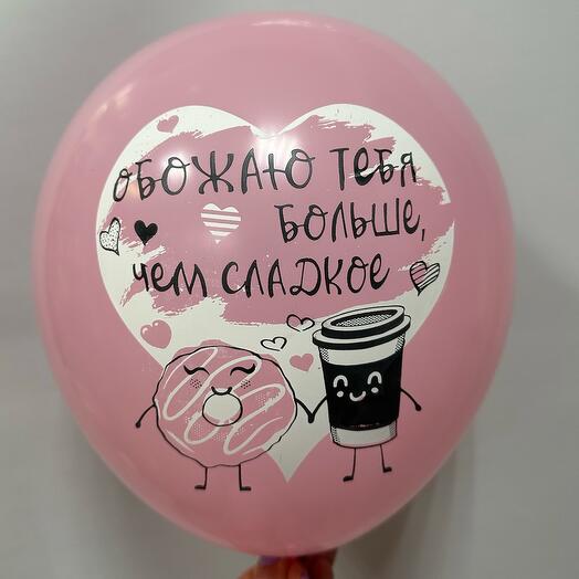 Шар обожаю