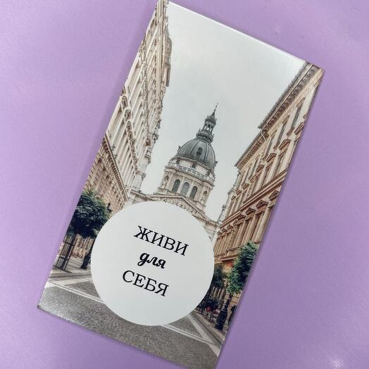 Мини открытка « живи для себя »