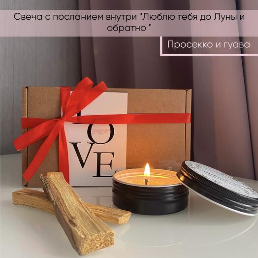 Подарок для любимого: свеча с посланием внутри «Люблю тебя до Луны и обратно» и Пало Санто