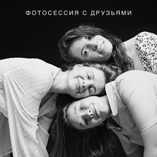 Фотосессия с друзьями без фотографа в студии автопортрета Self Made