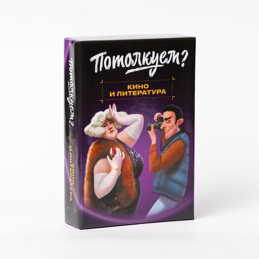 Настольная игра "Потолкуем? Кино и литература"