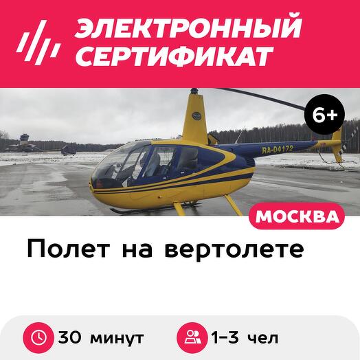 Маршрутный полет на вертолете Robinson R44 для 1-3 человек (30 минут) (Московская область)