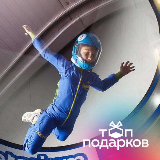 Подарочный сертификат Полет в закрытой аэротрубе с инструктором, 1-2 чел. (6 мин.)