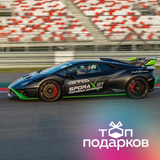 Подарочный сертификат Катание на гоночном такси Lamborghini Huracan STO, 10 минут (Подмосковье)