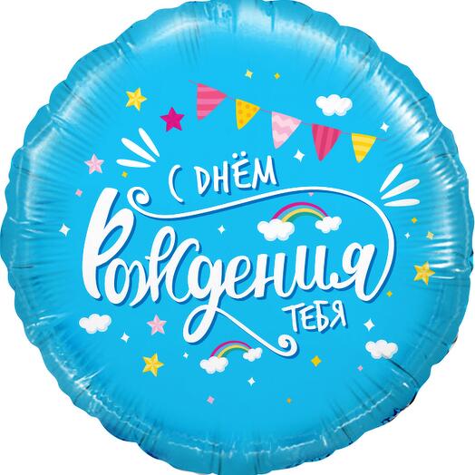 Воздушный шар "С днём рождения тебя" с облаками