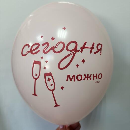 Шар латексный «Сегодня можно»