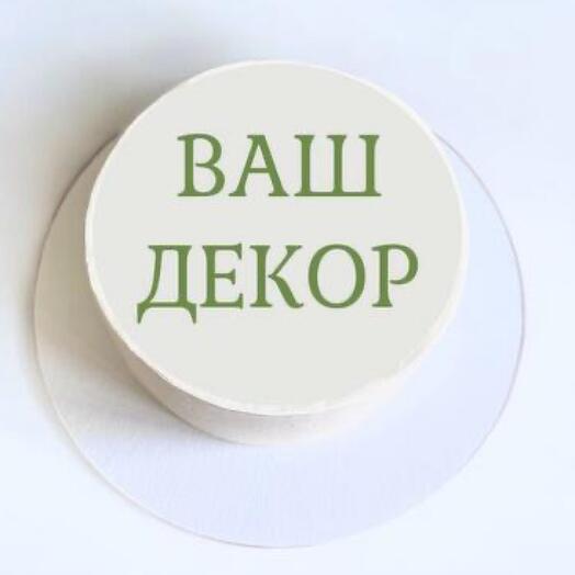Торт 1 кг «ваш декор»