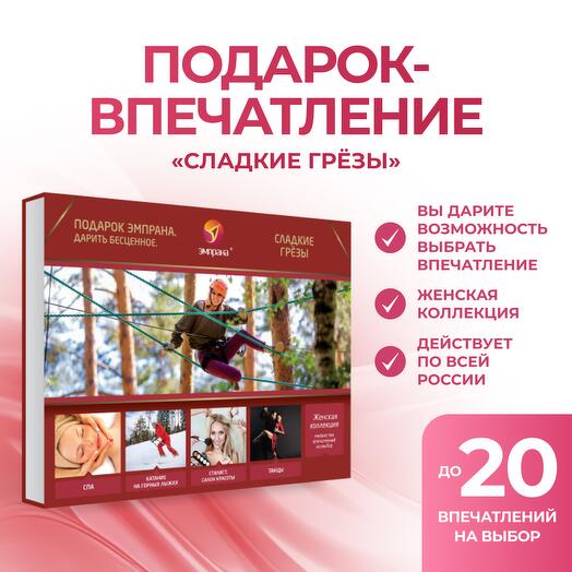 Подарочный сертификат «Сладкие грёзы»