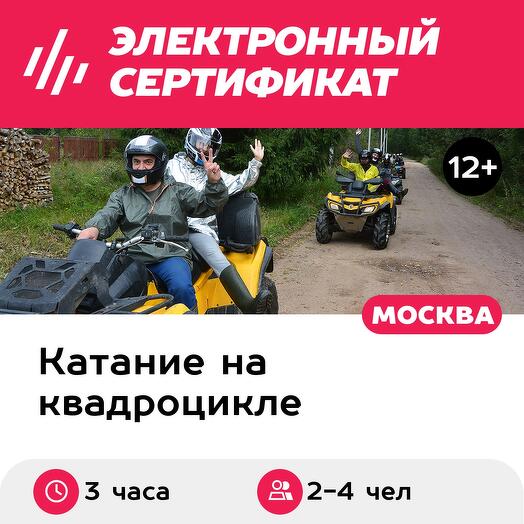 Подарочный сертификат Катание на квадроциклах, обучение, аренда квадроциклов 2-4 человека (3 ч.)