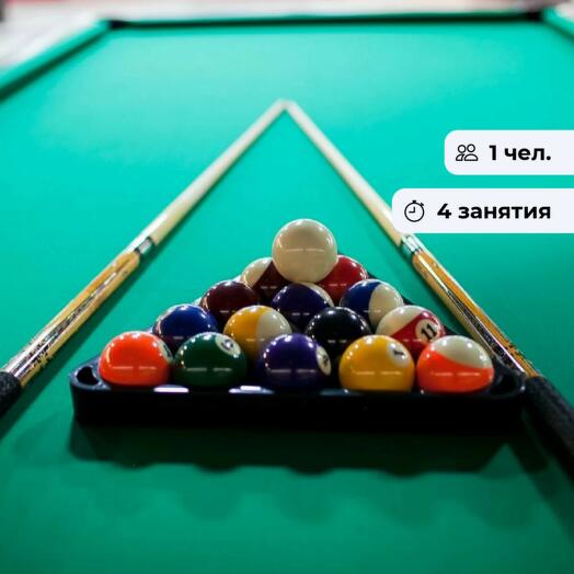 Тактика удара. Экспресс-курс игры в бильярд