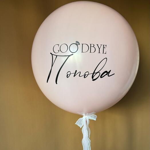Шар на девичник Goodby