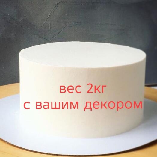 Торт в подарок на день рождения, с любым декором 2кг