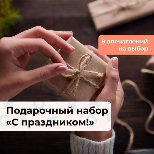 С праздником! Коллекция подарков на выбор 8 в 1