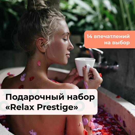 Relax Prestige.  Подарочный набор релакс-программ 13 в 1