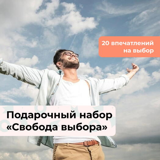 Свобода выбора. Подарочный набор для мужчины 20 в 1