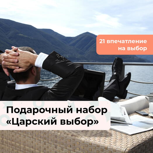 Царский выбор. Подарочный набор для мужчины 21 в 1