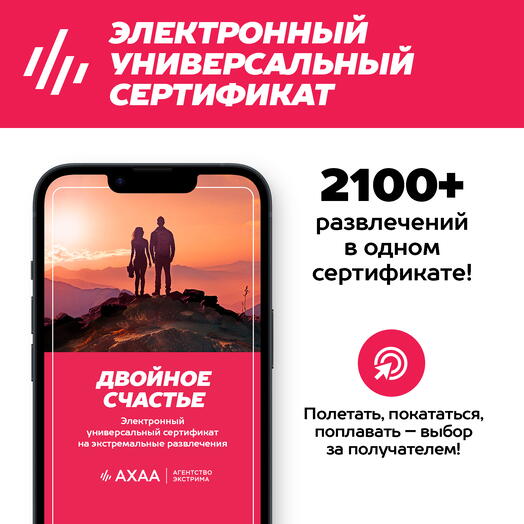 Подарочный сертификат Двойное Счастье Агентства Экстрима АХАА на 2300+ развлечений (электронный)