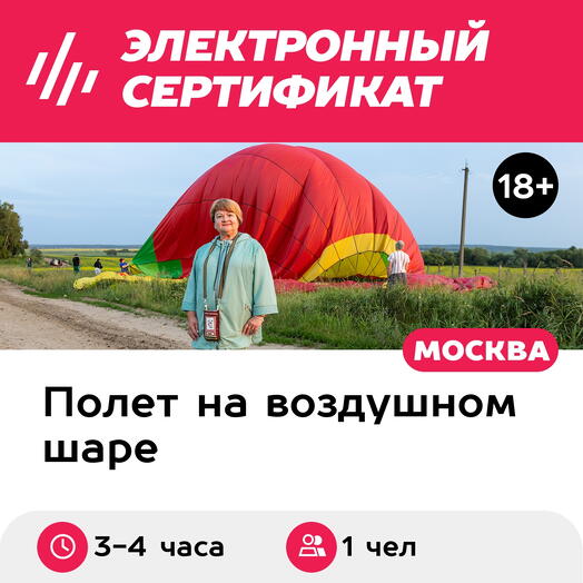 Подарочный сертификат Индивидуальный полет Соло на воздушном шаре для 1 чел. (Серпухов)