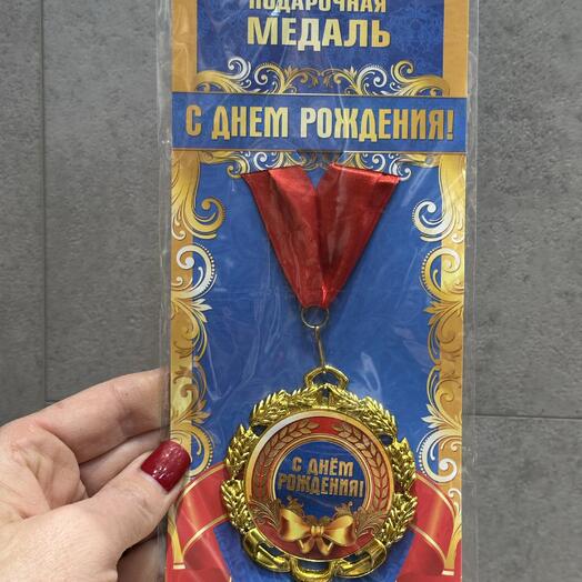 Подарочная медаль (с днем рождения)
