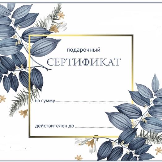 Подарочный сертификат