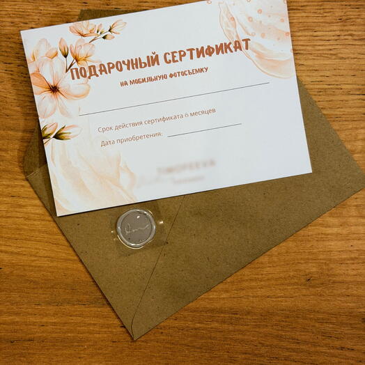 Подарочный сертификат 11x16 см (Универсальный)