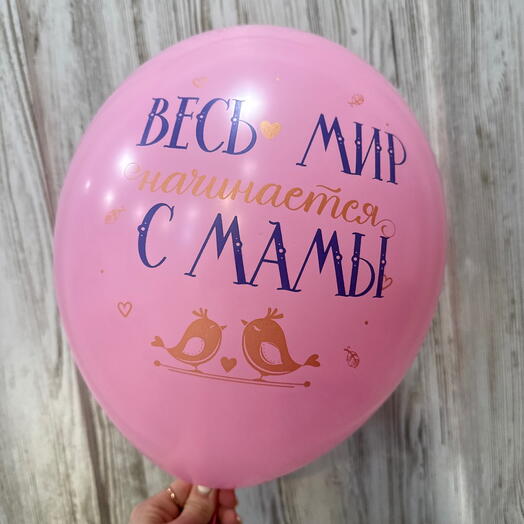 Шар для Мамы