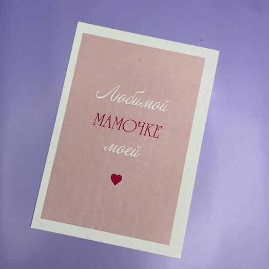 Открытка «мамочке»