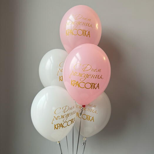 Фонтан из 5 Шаров «С Днём рождения, красотка» с гелием