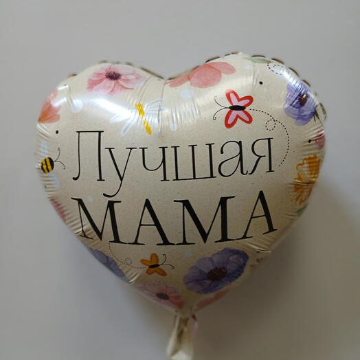 Шар фольга Лучшая мама