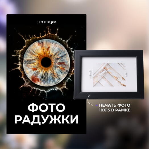 Фото радужки + Фото в рамке 10х15