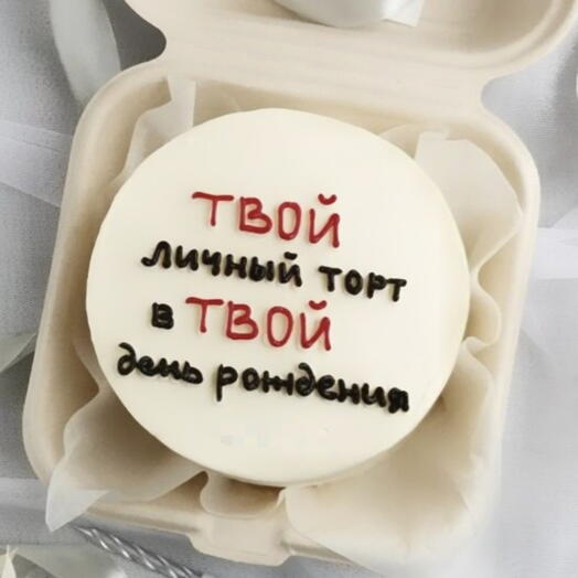 Бенто торт с днём рождения "Твой личный торт"
