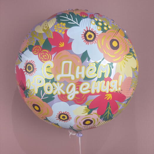 Шарик фольга «С днем рождения»