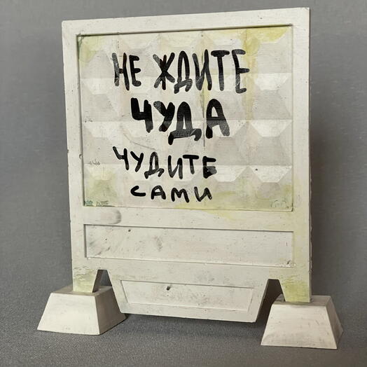 Статуэтка забор СССР «Не ждите чуда»
