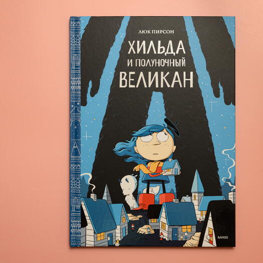 "Хильда и полуночный великан"