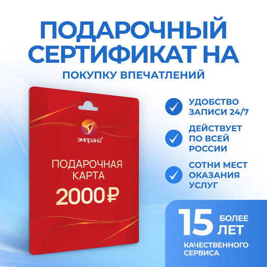 Подарочный сертификат на покупку впечатлений номиналом 2000 рублей