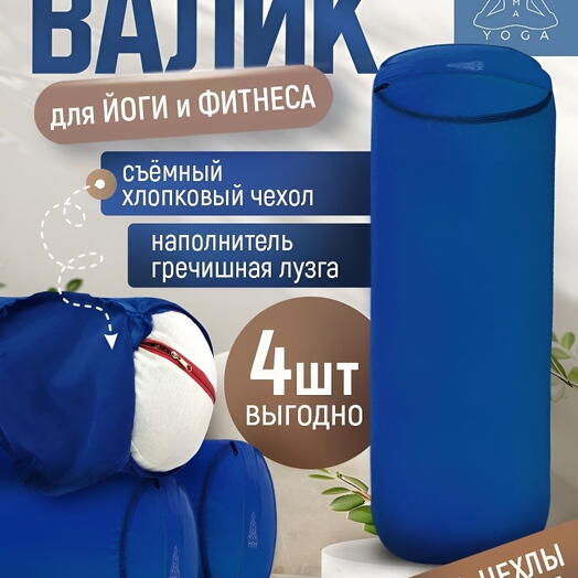 Болстер с лузгой для йоги (4 ШТ!), валик для спины, с регулированием плотности, два чехла, SIMPLE RAMAYOGA 60 синий
