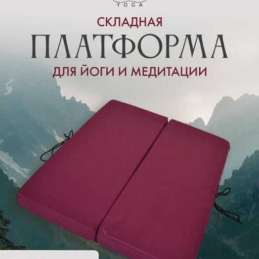 Платформа универсальная RamaYoga, бордовый, 60 х 50 х 5 см