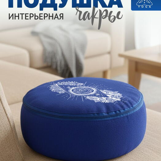 Подушка декоративная для интерьера синяя RamaYoga