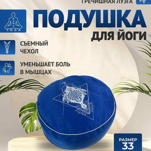 Подушка для медитации с лузгой, съемный чехол, регулировка плотности, Чакра Аджна синяя