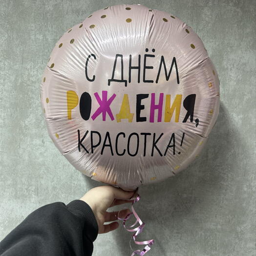 Шар «С днем рождения,красотка!»