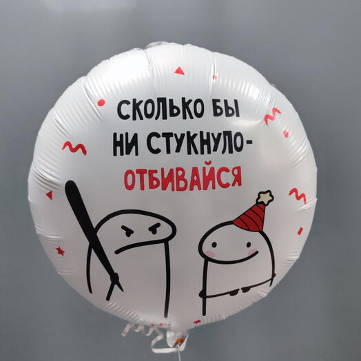 Шар Отбивайся